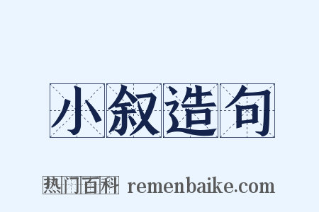 小叙造句是什么意思的图片